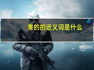 煮的的近义词是什么