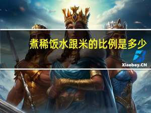 煮稀饭水跟米的比例是多少