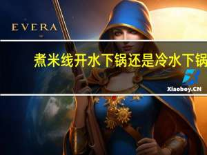 煮米线开水下锅还是冷水下锅