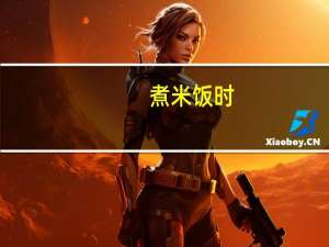 煮米饭时,水和米的比例是多少最佳