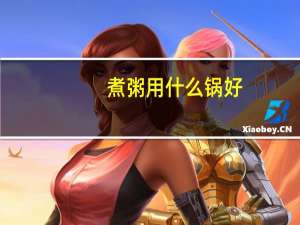 煮粥用什么锅好