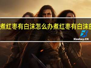 煮红枣有白沫怎么办 煮红枣有白沫的方法