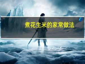 煮花生米的家常做法（煮花生的做法）