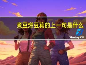 煮豆燃豆萁的上一句是什么