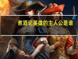 煮酒论英雄的主人公是谁