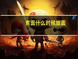 煮面什么时候放面