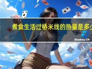 煮食生活 过桥米线的热量是多少