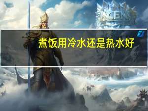 煮饭用冷水还是热水好