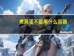 煮鸡蛋不能用什么容器
