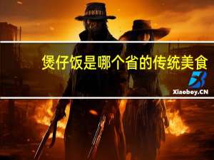 煲仔饭是哪个省的传统美食