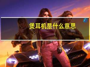 煲耳机是什么意思（煲耳机是什么意思）