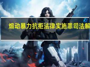 煽动暴力抗拒法律实施罪司法解释