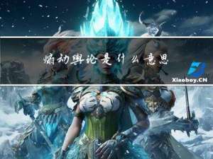 煽动舆论是什么意思