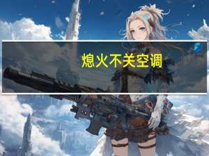 熄火不关空调