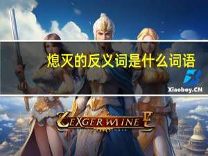 熄灭的反义词是什么词语（熄灭的反义词）