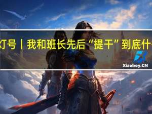 熄灯号丨我和班长先后“提干” 到底什么情况嘞