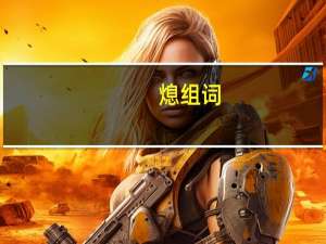熄组词（烁组词）