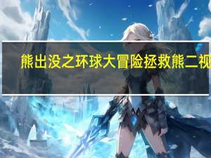 熊出没之环球大冒险拯救熊二视频（熊出没之环球大冒险丛林篇：拯救熊2简介）