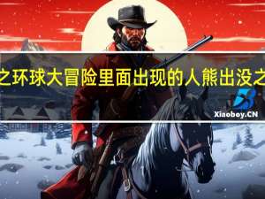 熊出没之环球大冒险里面出现的人 熊出没之环球大冒险4