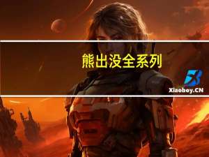 熊出没全系列（熊出没全集电影）
