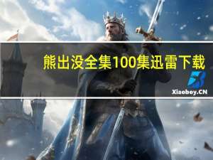 熊出没全集100集迅雷下载（熊出没全集迅雷下载）