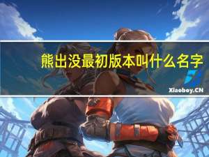 熊出没最初版本叫什么名字