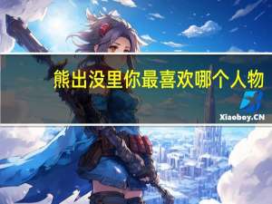 熊出没里你最喜欢哪个人物，为什么呢