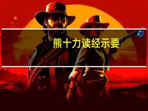 熊十力读经示要（关于熊十力读经示要的介绍）