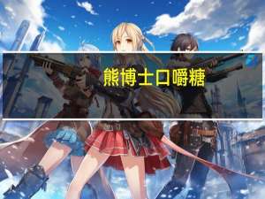 熊博士 口嚼糖(水蜜桃味)的热量是多少