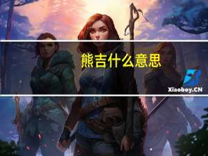熊吉什么意思（熊吉）