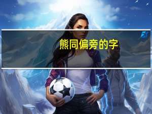 熊同偏旁的字