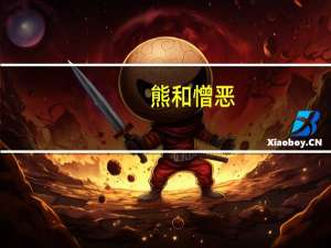 熊和憎恶，谁来比较一下优劣势