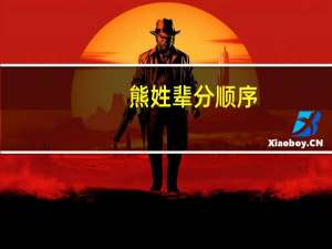 熊姓辈分顺序