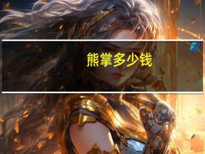 熊掌多少钱