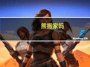 熊搬家吗