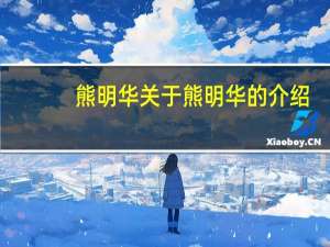 熊明华 关于熊明华的介绍