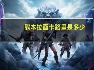 熊本 拉面卡路里是多少