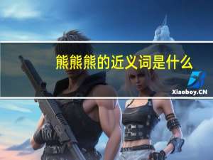 熊熊熊的近义词是什么