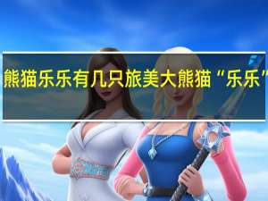 熊猫乐乐有几只 旅美大熊猫“乐乐”离世