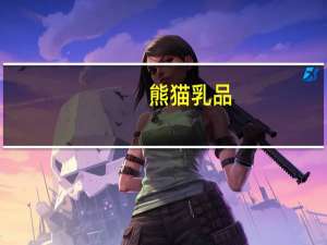 熊猫乳品：上半年净利润同比增长107.08%