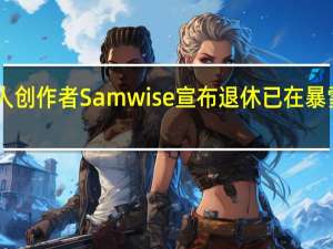 熊猫人创作者Samwise宣布退休 已在暴雪任职32年
