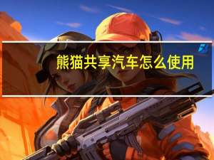 熊猫共享汽车怎么使用
