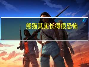 熊猫其实长得很恐怖（熊猫为什么是黑白的）