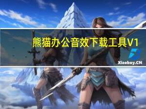 熊猫办公音效下载工具 V1.4 免费版（熊猫办公音效下载工具 V1.4 免费版功能简介）