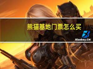 熊猫基地门票怎么买
