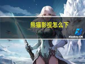 熊猫影视怎么下（熊猫影音）