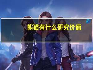 熊猫有什么研究价值