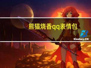 熊猫烧香qq表情包 +36 绿色免费版（熊猫烧香qq表情包 +36 绿色免费版功能简介）
