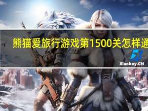 熊猫爱旅行游戏第1500关怎样通关