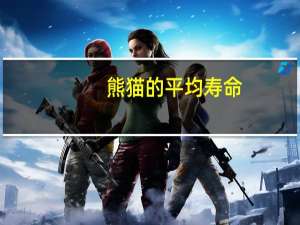 熊猫的平均寿命